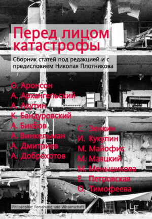 Перед лицом катастрофы