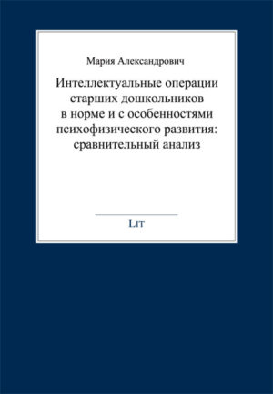 Intellektualnye operacii starshih doshkolnikov v normie i s osobennostyami psihofizicheskogo razvitiya: sravnitelnyi analiz